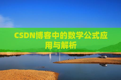 CSDN博客中的数学公式应用与解析